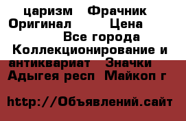 1) царизм : Фрачник ( Оригинал ! )  › Цена ­ 39 900 - Все города Коллекционирование и антиквариат » Значки   . Адыгея респ.,Майкоп г.